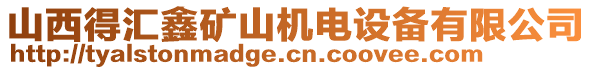 山西得匯鑫礦山機(jī)電設(shè)備有限公司