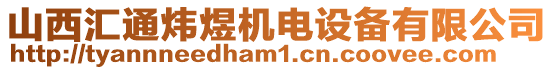 山西匯通煒煜機電設(shè)備有限公司