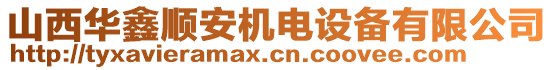 山西華鑫順安機電設(shè)備有限公司