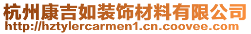 杭州康吉如裝飾材料有限公司