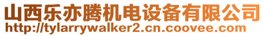 山西樂亦騰機電設備有限公司