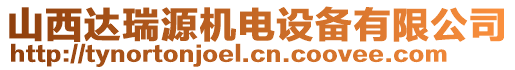 山西達(dá)瑞源機(jī)電設(shè)備有限公司