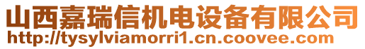 山西嘉瑞信機(jī)電設(shè)備有限公司