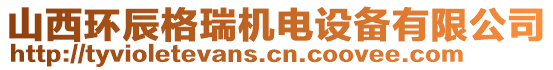 山西環(huán)辰格瑞機(jī)電設(shè)備有限公司