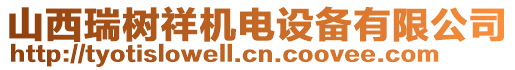 山西瑞樹祥機電設備有限公司