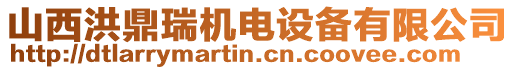 山西洪鼎瑞機電設備有限公司