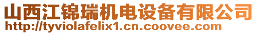 山西江錦瑞機(jī)電設(shè)備有限公司