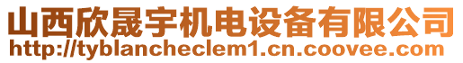 山西欣晟宇機(jī)電設(shè)備有限公司