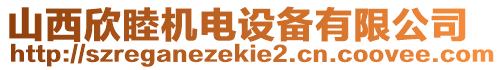 山西欣睦機(jī)電設(shè)備有限公司