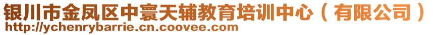 銀川市金鳳區(qū)中寰天輔教育培訓(xùn)中心（有限公司）