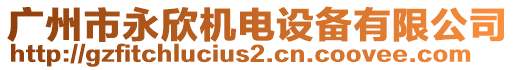 廣州市永欣機(jī)電設(shè)備有限公司