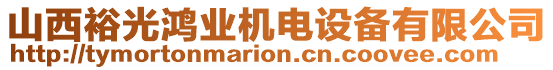 山西裕光鴻業(yè)機(jī)電設(shè)備有限公司