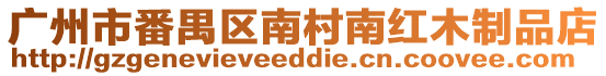 廣州市番禺區南村南紅木制品店