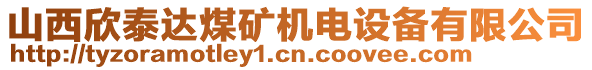 山西欣泰達煤礦機電設備有限公司