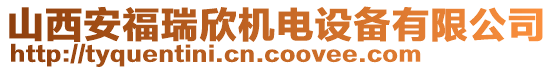 山西安福瑞欣機電設(shè)備有限公司