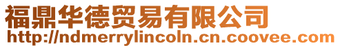 福鼎華德貿(mào)易有限公司