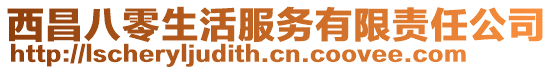 西昌八零生活服務(wù)有限責(zé)任公司