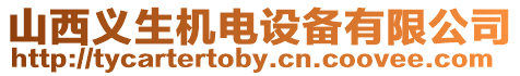 山西義生機(jī)電設(shè)備有限公司