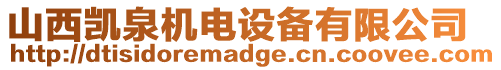 山西凱泉機電設備有限公司