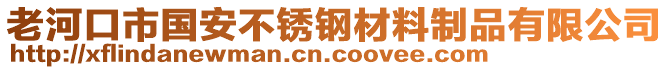 老河口市國安不銹鋼材料制品有限公司