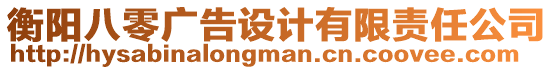 衡陽八零廣告設計有限責任公司