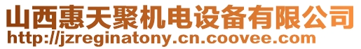 山西惠天聚機電設備有限公司