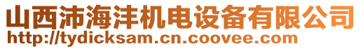 山西沛海灃機(jī)電設(shè)備有限公司