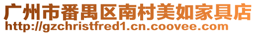 廣州市番禺區南村美如家具店