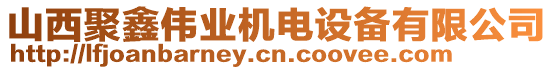 山西聚鑫偉業(yè)機(jī)電設(shè)備有限公司