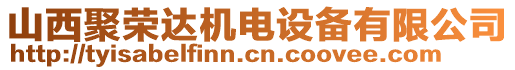 山西聚榮達(dá)機(jī)電設(shè)備有限公司