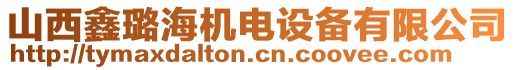 山西鑫璐海機電設(shè)備有限公司