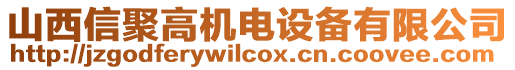 山西信聚高機電設備有限公司