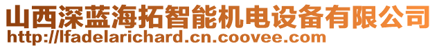 山西深藍(lán)海拓智能機(jī)電設(shè)備有限公司