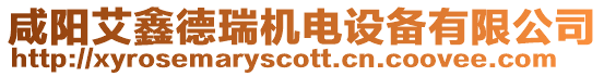 咸陽艾鑫德瑞機電設備有限公司