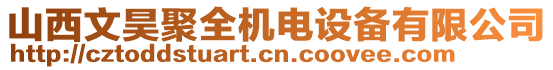 山西文昊聚全機(jī)電設(shè)備有限公司