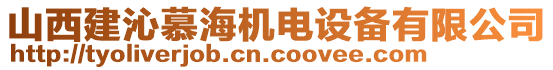 山西建沁慕海機電設(shè)備有限公司