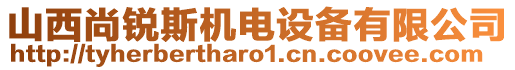 山西尚銳斯機電設(shè)備有限公司