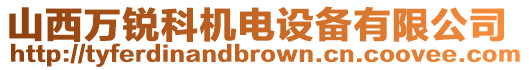 山西萬銳科機電設備有限公司