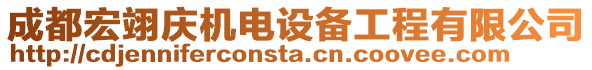 成都宏翊慶機(jī)電設(shè)備工程有限公司