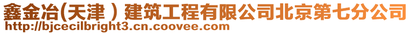 鑫金冶(天津）建筑工程有限公司北京第七分公司