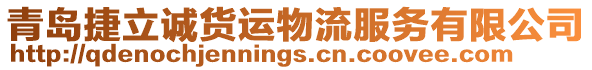 青島捷立誠貨運物流服務有限公司