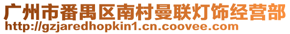 廣州市番禺區(qū)南村曼聯(lián)燈飾經(jīng)營(yíng)部