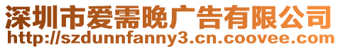 深圳市愛需晚廣告有限公司