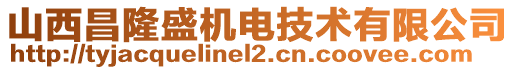 山西昌隆盛機(jī)電技術(shù)有限公司