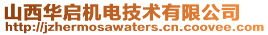 山西華啟機(jī)電技術(shù)有限公司