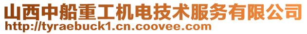 山西中船重工機電技術服務有限公司