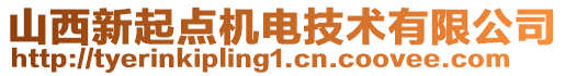 山西新起點機電技術有限公司