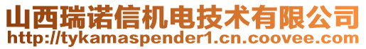 山西瑞諾信機電技術有限公司