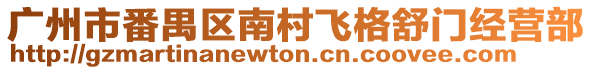 廣州市番禺區(qū)南村飛格舒門經(jīng)營部