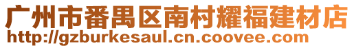 廣州市番禺區(qū)南村耀福建材店